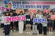 영천시 아동·청소년참여위원회 합동 퍼포먼스·홍보 캠페인 개최