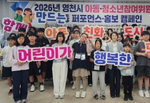 영천시 아동·청소년참여위원회 합동 퍼포먼스·홍보 캠페인 개최