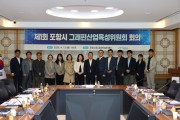 포항시, 그래핀산업육성위원회 출범