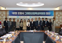 포항시, 그래핀산업육성위원회 출범