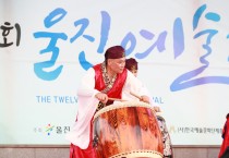 울진군, ‘제15회 울진예술제’ 11일 개최