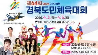 안동시, 제64회 경북도민체육대회 공식 누리집 운영