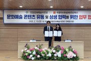 안동문화예술의전당, 국립아시아문화전당재단과 업무협약 체결