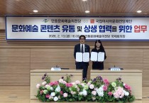 안동문화예술의전당, 국립아시아문화전당재단과 업무협약 체결