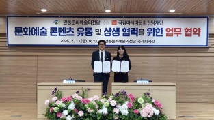 안동문화예술의전당, 국립아시아문화전당재단과 업무협약 체결