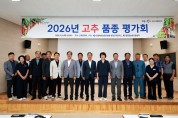 영양군, 2026년도 고추 종합 평가회 개최