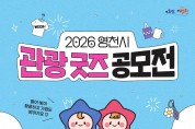 영천시, ‘2026년 관광 굿즈 공모전’개최
