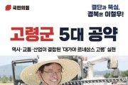 이철우 경상북도지사 예비후보, '대가야 르네상스 고령' 공약 발표