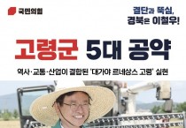이철우 경상북도지사 예비후보, '대가야 르네상스 고령' 공약 발표