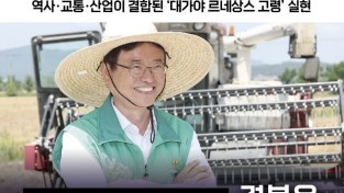 이철우 경상북도지사 예비후보, '대가야 르네상스 고령' 공약 발표