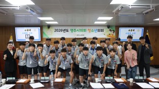 영주시의회, ‘2026년 제4회 청소년의회’ 운영