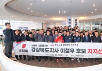 한국노총 경북본부 조합원,  이철우 경북도지사 예비후보 지지 선언