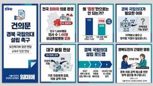 임미애 국회의원, ‘경북 국립의대 설립’ 본격 홍보 캠페인 돌입