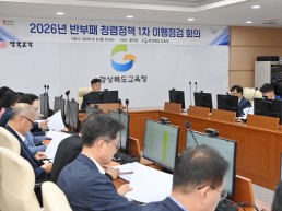 경북교육청, 반부패․청렴정책 이행점검 회의 및 청렴도 향상 지원단 회의 개최