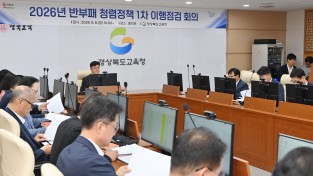 경북교육청, 반부패․청렴정책 이행점검 회의 및 청렴도 향상 지원단 회의 개최