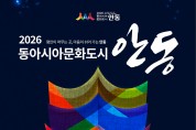 안동시 ‘2026 동아시아문화도시 안동’ 5월 1일 개막