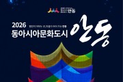 안동시 ‘2026 동아시아문화도시 안동’ 5월 1일 개막