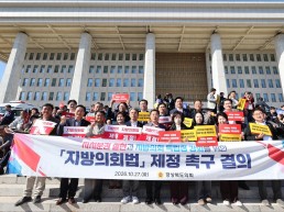 경북도의회, 지방의회법 연내 제정 촉구에 힘 모아