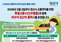 경산시, ‘교통약자 바우처·임산부 콜택시 사업’ 시행