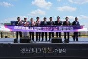 영천시, 말산업·문화·관광의 새 지평 ‘렛츠런파크 영천’ 개장