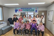 문경시 갈평보건진료소, 건강증진사업‘중평건강체조교실’운영