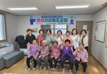 문경시 갈평보건진료소, 건강증진사업‘중평건강체조교실’운영