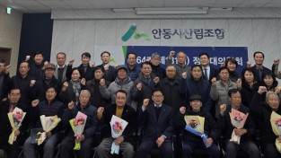 안동시산림조합, ‘제64기 정기대의원회’ 개최