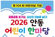 안동시, 어린이날 맞아 ‘2026 어린이 한마당’ 개최