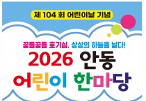안동시, 어린이날 맞아 ‘2026 어린이 한마당’ 개최