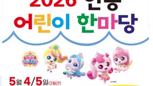 안동시, 어린이날 맞아 ‘2026 어린이 한마당’ 개최