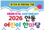 안동시, 어린이날 맞아 ‘2026 어린이 한마당’ 개최