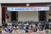 경북교육청, 여름방학 ‘2026 교육희망캠프’ 운영