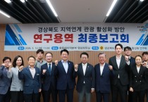 경북도의회, 지역 연계 관광 활성화에 박차