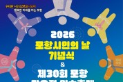 2026 포항시민의 날·단오절 민속축제 12일 개최