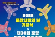 2026 포항시민의 날·단오절 민속축제 12일 개최