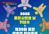 2026 포항시민의 날·단오절 민속축제 12일 개최