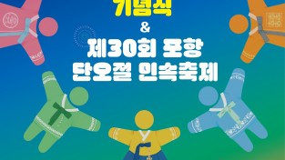 2026 포항시민의 날·단오절 민속축제 12일 개최