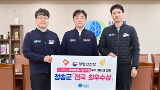 청송군, 재해예방사업 평가 전국 ‘최우수’ 선정