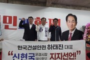 엄원식 전 후보 사무국장 하태진, 신현국 예비후보 지지 선언