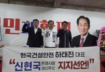 엄원식 전 후보 사무국장 하태진, 신현국 예비후보 지지 선언