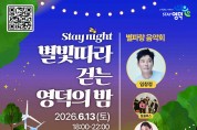 영덕군, 초여름 밤의 낭만 ‘별빛 따라 걷는 영덕의 밤’ 개막