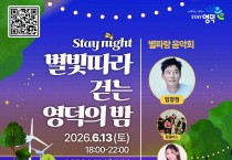 영덕군, 초여름 밤의 낭만 ‘별빛 따라 걷는 영덕의 밤’ 개막