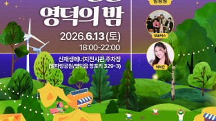 영덕군, 초여름 밤의 낭만 ‘별빛 따라 걷는 영덕의 밤’ 개막