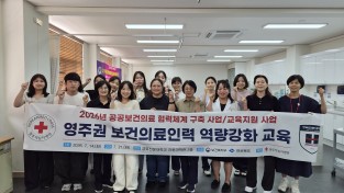 영주적십자병원, 보건의료인력을 위한 임상실무 교육’개최