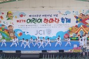 울진군, 어린이날 한마당 축 제‘아이들 웃음으로 가득’ 성료