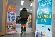 울진군, 현업근로자 대상 특수건강검진 실시