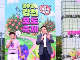 2026 김천포도축제와 함께하는 ‘제4회 신바람 행복 콘서트’ 성료