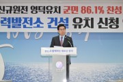 영덕군, 신규 원전 유치 공식화 ... 군의회 동의안 가결