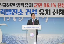 영덕군, 신규 원전 유치 공식화 ... 군의회 동의안 가결