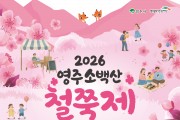 ‘2026영주소백산철쭉제’ 23~24일 개최